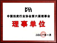 2020年12月參加中國(guó)拍賣行業(yè)協(xié)會(huì)第六次會(huì)員代表大會(huì)，加入中國(guó)拍賣行業(yè)協(xié)會(huì)理事單位。